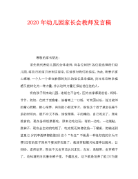 2020年幼儿园家长会教师发言稿