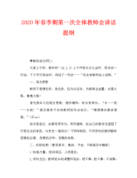 2020年春季期第一次全体教师会讲话提纲