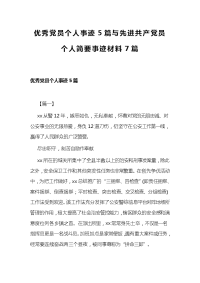 优秀党员个人事迹5篇与先进共产党员个人简要事迹材料7篇