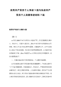 优秀共产党员个人事迹5篇与先进共产党员个人简要事迹材料7篇