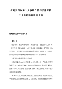 优秀党员先进个人事迹5篇与优秀党员个人先进简要事迹7篇