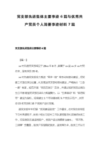 党支部先进集体主要事迹6篇与优秀共产党员个人简要事迹材料7篇