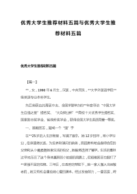 优秀大学生推荐材料五篇与优秀大学生推荐材料五篇