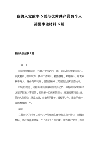 我的入党故事5篇与优秀共产党员个人简要事迹材料6篇