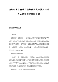 读红色家书有感六篇与优秀共产党员先进个人简要事迹材料8篇