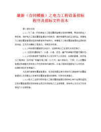 最新（合同模板）之电力工程设备招标程序及招标文件范本