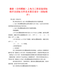 最新（合同模板）之电力工程设备招标程序及招标文件范本第Ⅱ部分（招标程序）