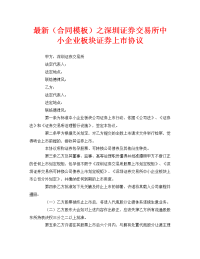 最新（合同模板）之深圳证券交易所中小企业板块证券上市协议