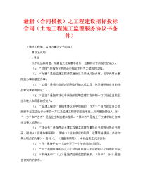 最新（合同模板）之工程建设招标投标合同（土地工程施工监理服务协议书条件）