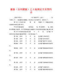 最新（合同模板）之土地预定买卖契约书