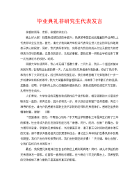 毕业典礼非毕业生代表发言稿