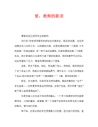 爱，教师的职责