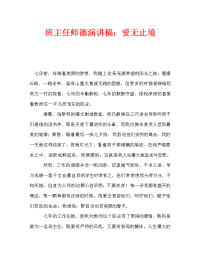 班主任师德演讲稿：爱无止境