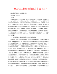 班主任工作经验交流发言稿（三）