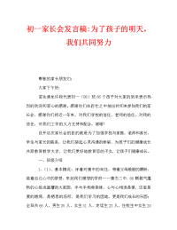 初一家长会发言稿-为了孩子的明天，我们共同努力