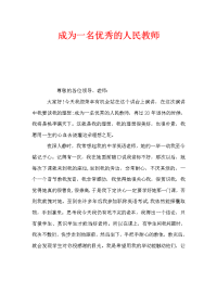 成为一名优秀的人民教师