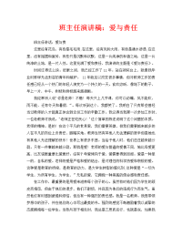 班主任演讲稿：爱与责任