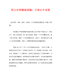 班主任师德演讲稿：只要心中有爱