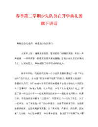 春季第二学期少先队员在开学典礼国旗下讲话