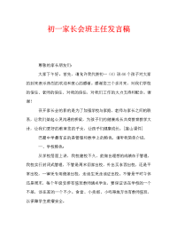 初一家长会班主任发言稿