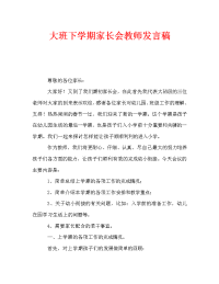 大班下学期家长会教师发言稿