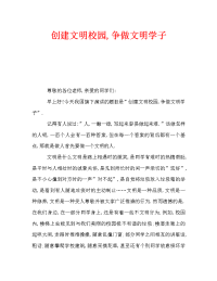 创建文明校园,争做文明学子