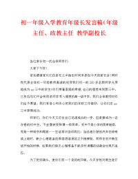 初一年级入学教育年级长发言稿（年级主任、政教主任 教学副校长