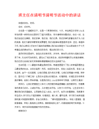 班主任在清明节扫墓活动的发言稿