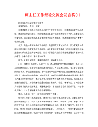 班主任工作经验交流会发言稿(1)