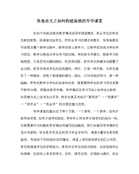 其他（心得）之如何构建高效的导学课堂