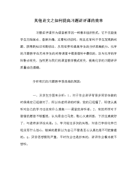 其他（心得）之如何提高习题讲评课的效率