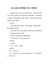 幼儿园大班教案《剪纸》（通用）.doc