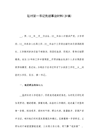 驻村第一书记先进事迹材料(乡镇)