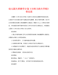 幼儿园大班教案《小阿力的大学校》含反思（通用）.doc