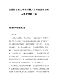 优秀退役军人事迹材料六篇与最美退役军人事迹材料七篇