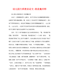 幼儿园大班教育随笔-我是魔术师（通用）.doc