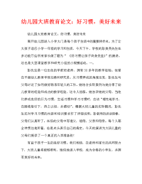 幼儿园大班教育随笔：好习惯，好将来（通用）.doc