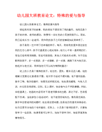 幼儿园大班教育随笔：特别的爱和指导（通用）.doc