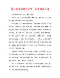 幼儿园大班教育随笔：孩子的是与非（通用）.doc