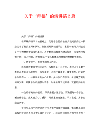 关于‘师德’的演讲搞2篇