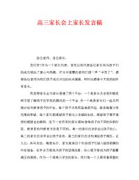 高三家长会上家长发言稿