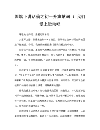 国旗下讲话稿之初一升旗献词：让我们爱上运动吧