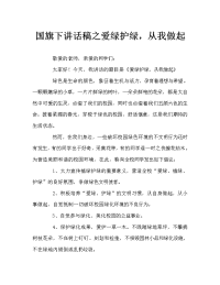 国旗下讲话稿之爱绿护绿，从我做起