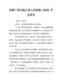国旗下讲话稿之第九周国旗下演讲：学会放弃