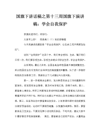 国旗下讲话稿之第十三周国旗下演讲稿：学会自我保护