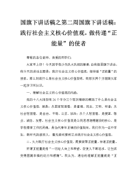 国旗下讲话稿之第二周国旗下讲话稿：践行社会主义核心价值观，做传递“正能量”的使者