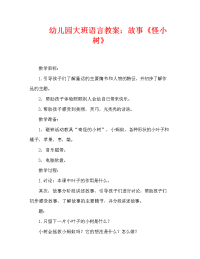 幼儿园大班语言教案：故事《怪小树》（通用）.doc