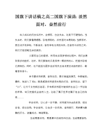 国旗下讲话稿之高二国旗下演讲：淡然面对，奋然前行