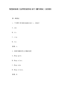 《实用英语轻松GET》章节测试（含答案）