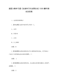 《法语学习与法国文化》2020章节测试含答案